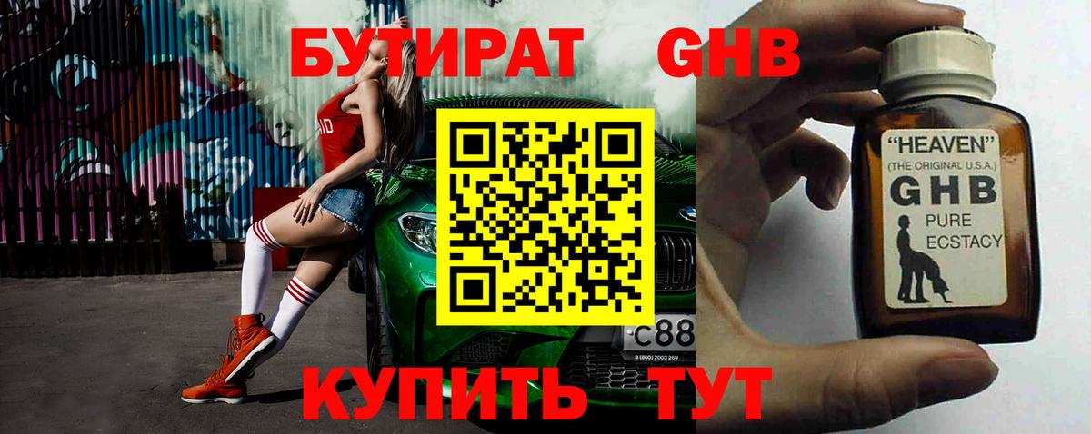 БУТИРАТ GHB  БУТИРАТ  Кингисепп 