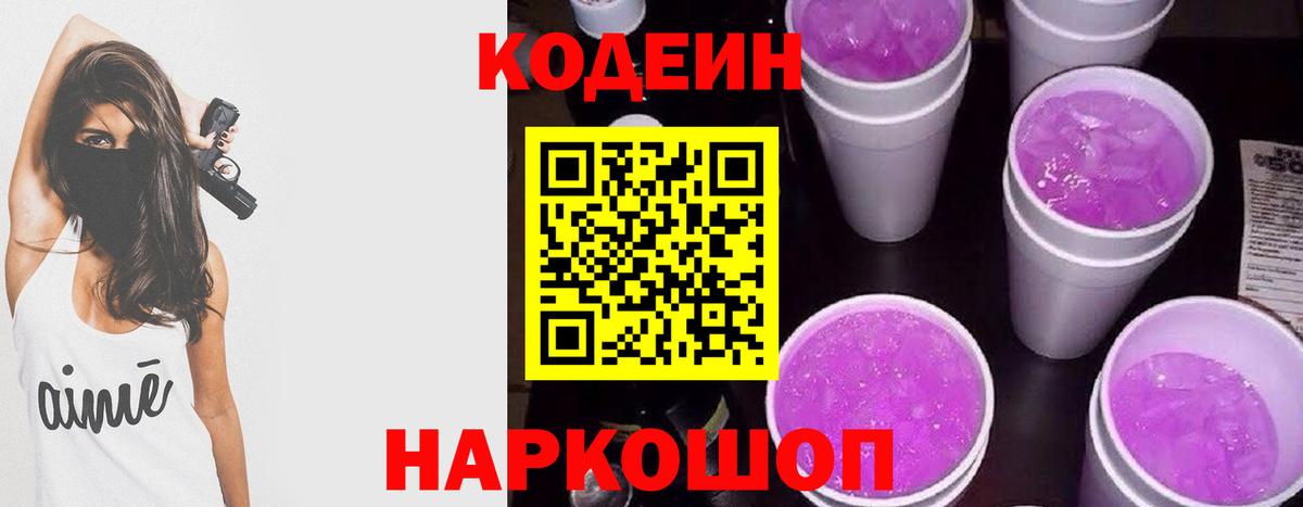Кодеин Purple Drank Кингисепп